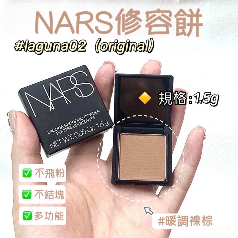NARS 3D立體燦光修容餅 1.5g #LAGUNA 02 (ORIGINAL)