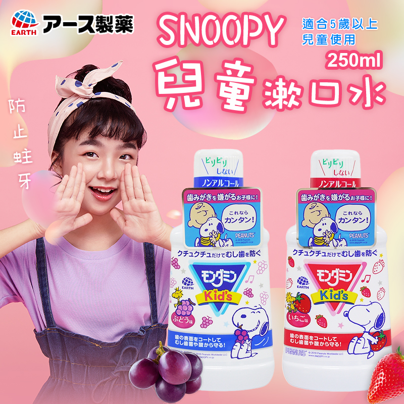 史努比限定款 日本EARTH 兒童漱口水系列 250ml《一組兩罐》