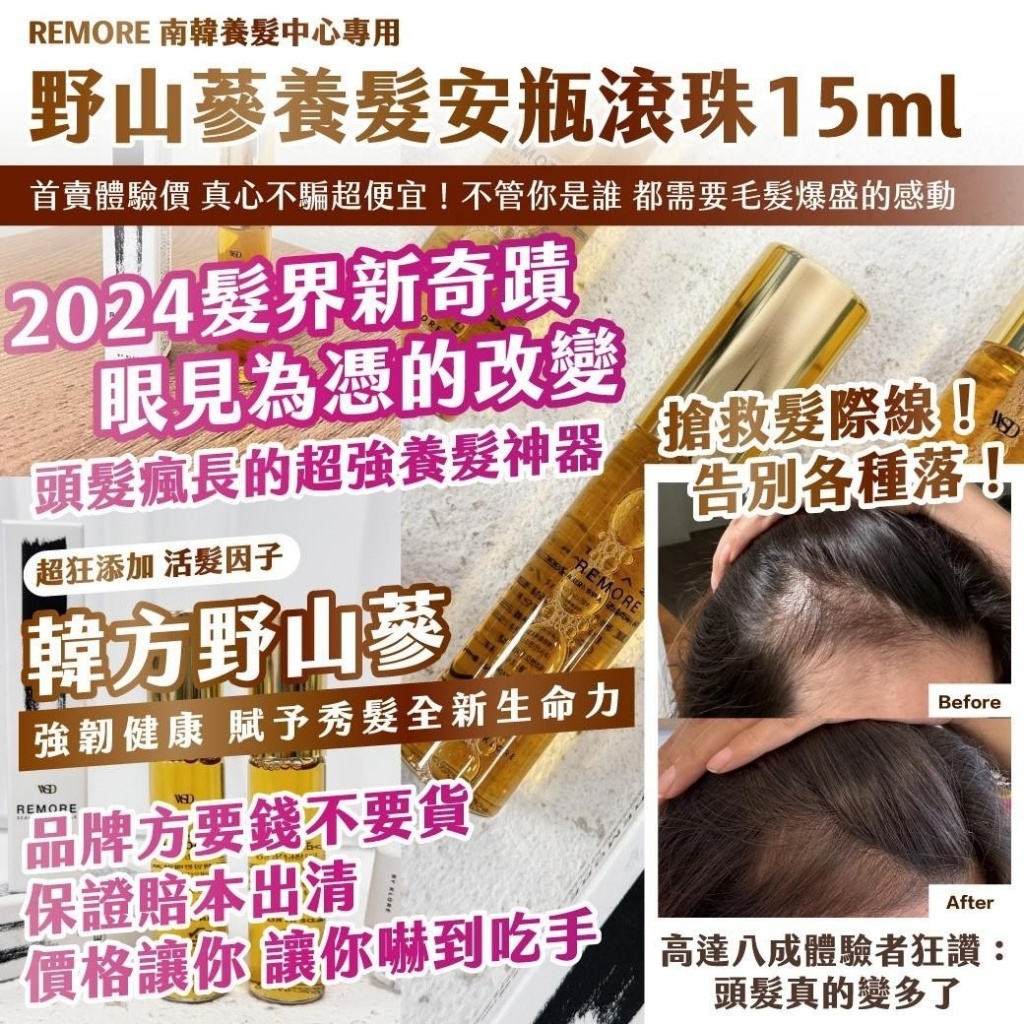 ??REMORE｜南韓養髮中心專用 ｜野山蔘養髮安瓶滾珠15ml《一組兩件》