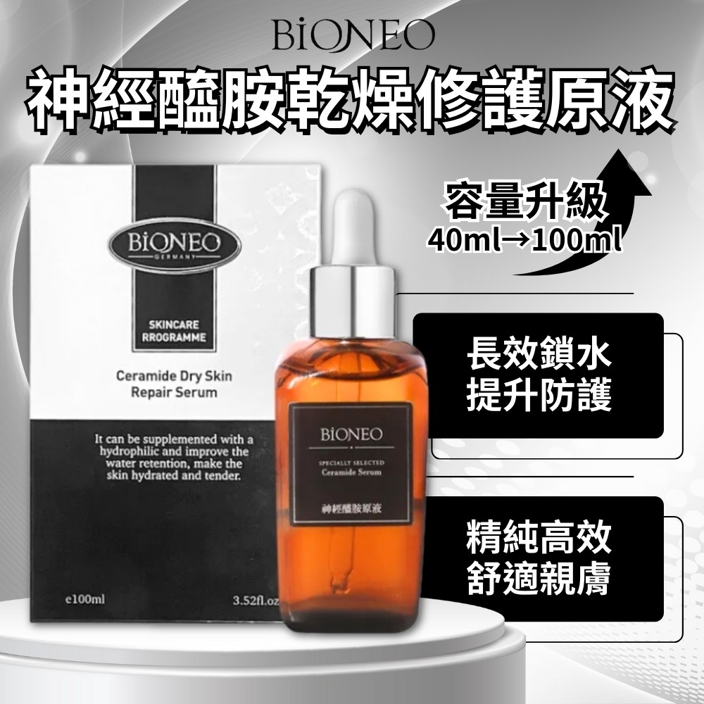 【德百妮BIONEO】神經醯胺乾燥修護原液 100ml