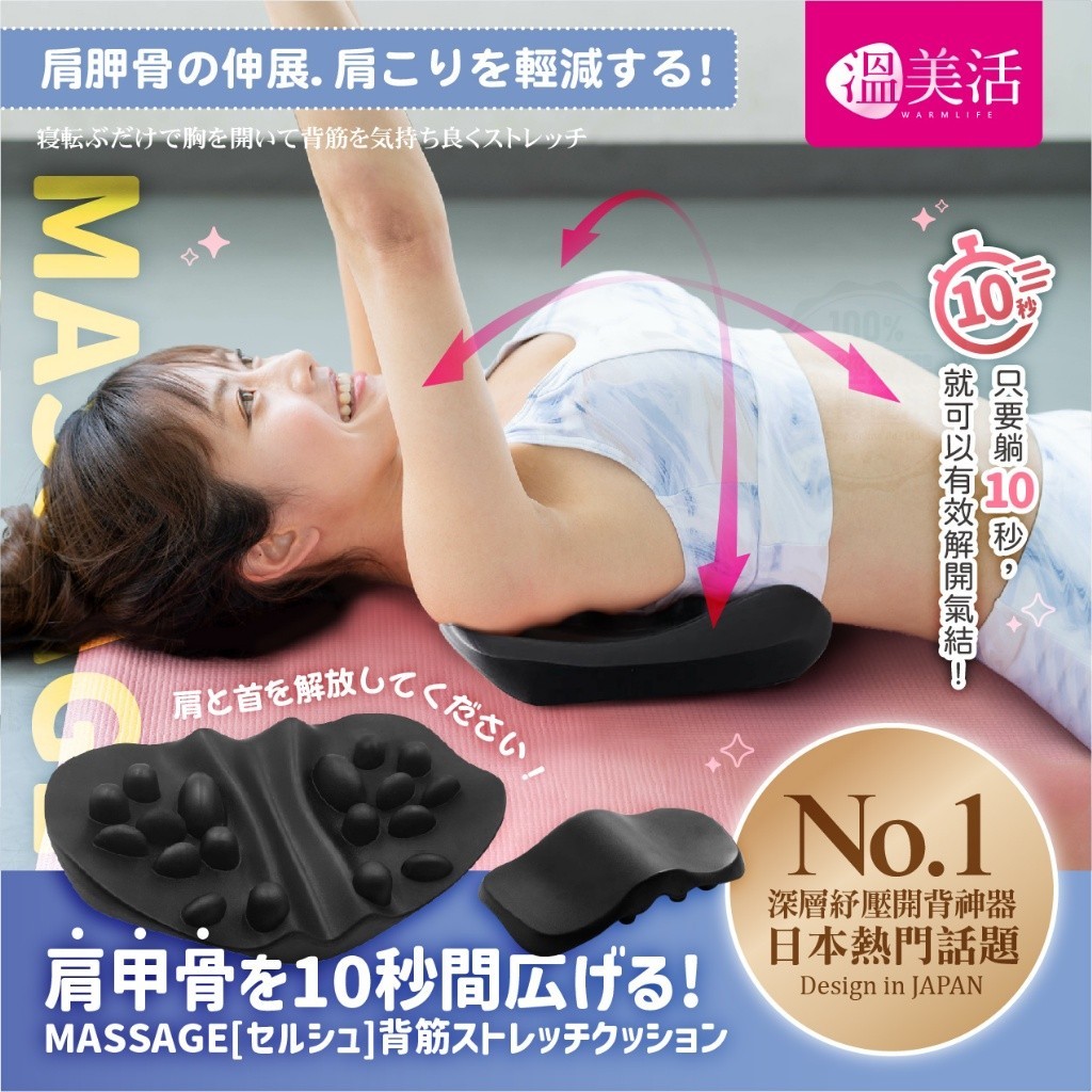 溫美活極致多用途深層紓壓開背神器