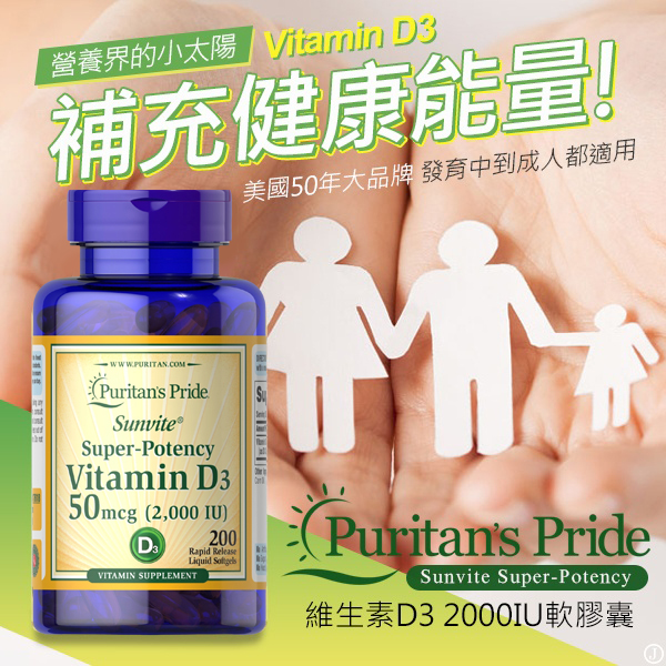 美國Puritans Pride 維生素D3 2000IU軟膠囊200粒