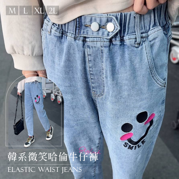 韓系微笑哈倫牛仔褲