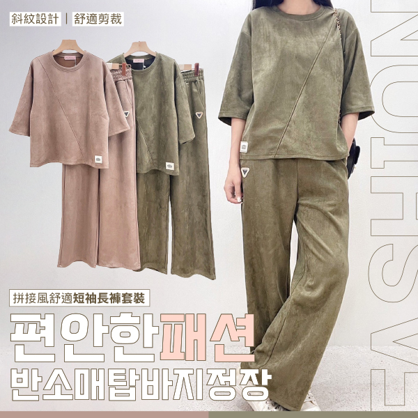 斜線拼接風舒適短袖長褲套裝