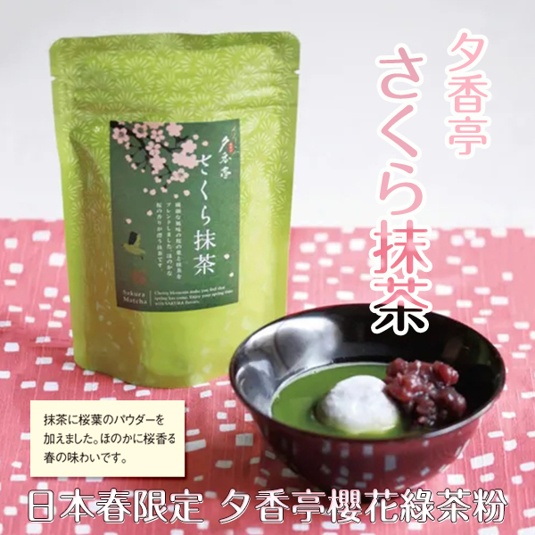 日本春限定夕香亭櫻花綠茶粉20g
