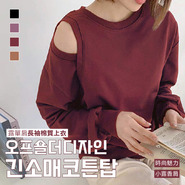 露單肩可人長袖棉質上衣