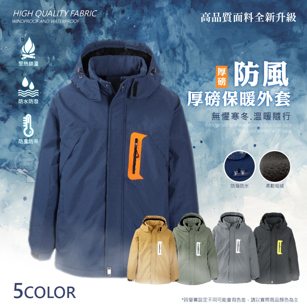 防風厚磅保暖外套