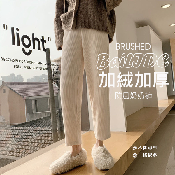 BaiLIDE 佰麗得加絨加厚防風奶奶褲子