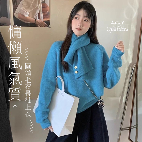 慵懶風百搭氣質圓領毛衣長袖上衣
