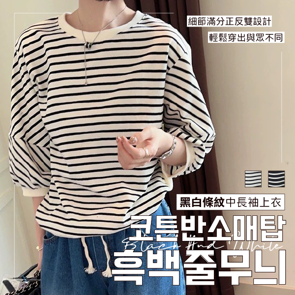 黑白條紋中長袖棉質上衣