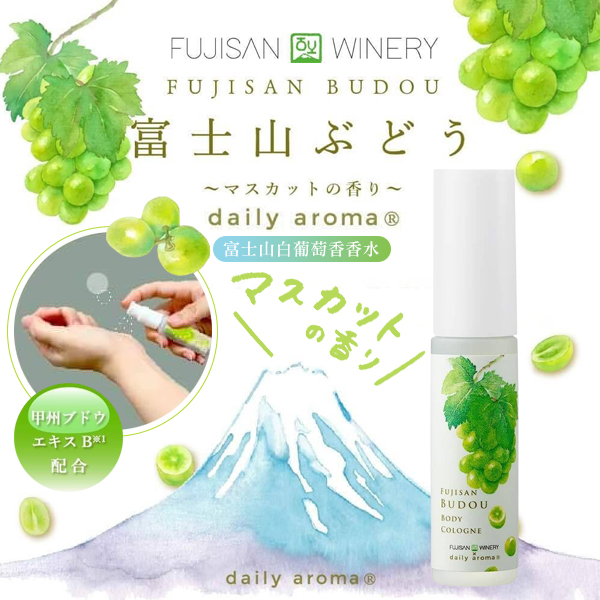 Daily Aroma 富士山白葡萄香香水15ml
