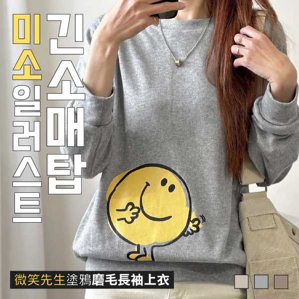 微笑先生塗鴉磨毛長袖上衣