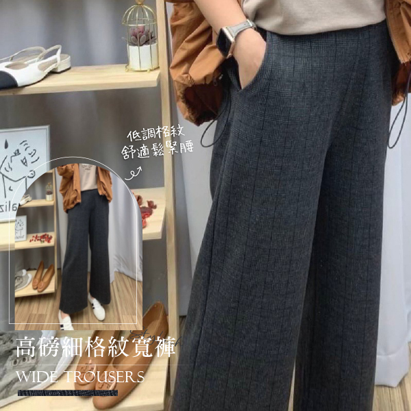 高磅細格紋鬆緊腰寬褲