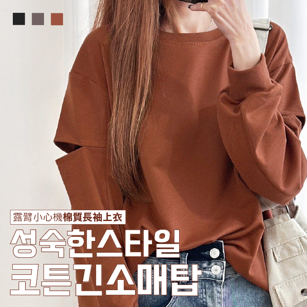 韓系露臂小心機棉質長袖上衣