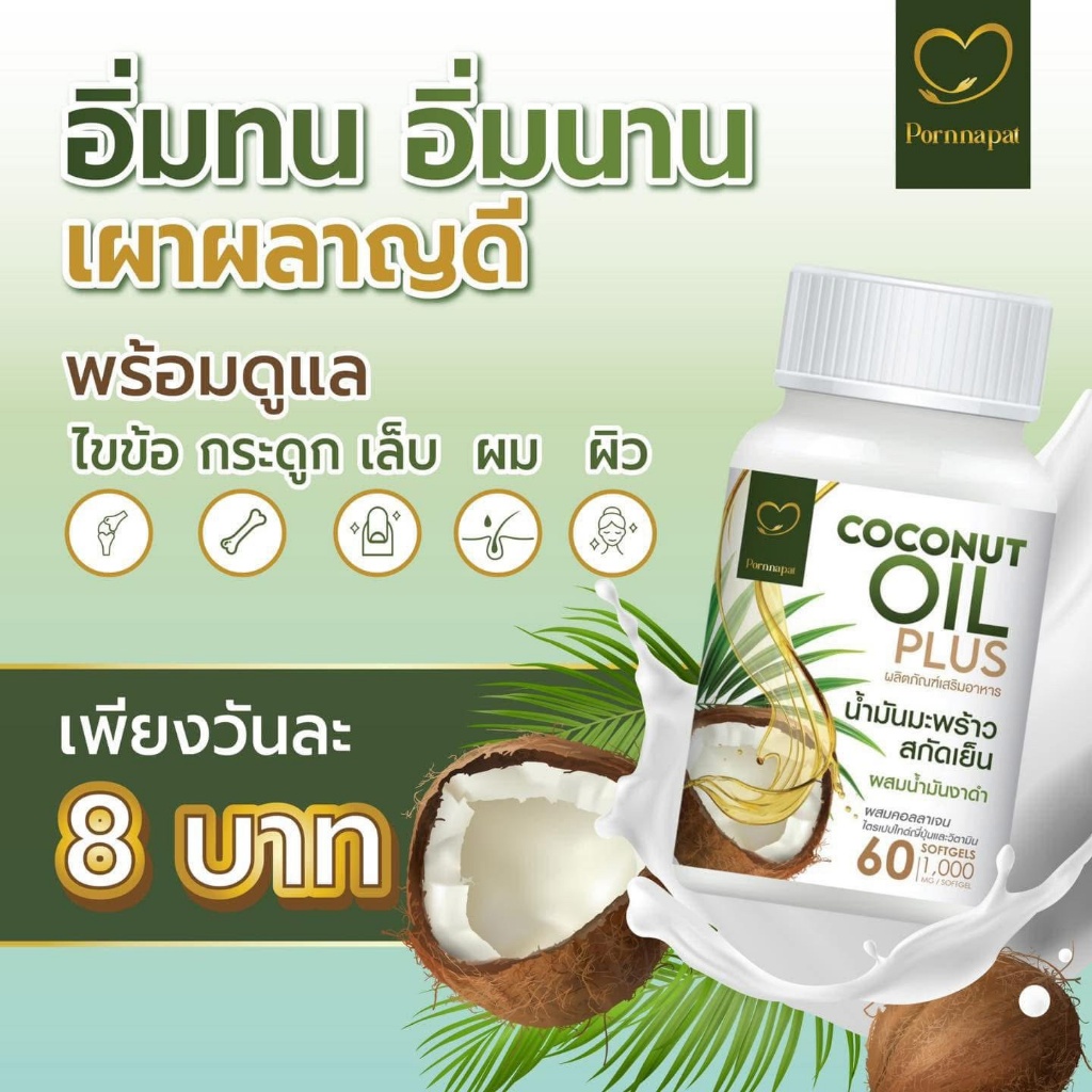 泰國??Porrapat Coconut Oil Plus 冷壓椰子油膠囊60顆
