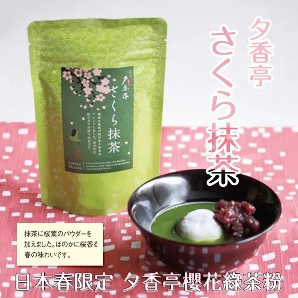 日本春限定夕香亭櫻花綠茶粉20g