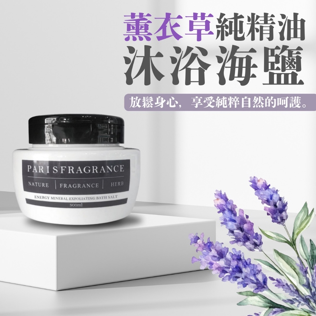 薰衣草純精油沐浴海鹽 300ml