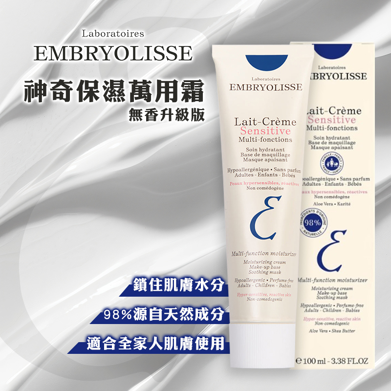 法國 恩倍思Embryolisse 神奇保濕萬用霜 100ml (無香升級版)