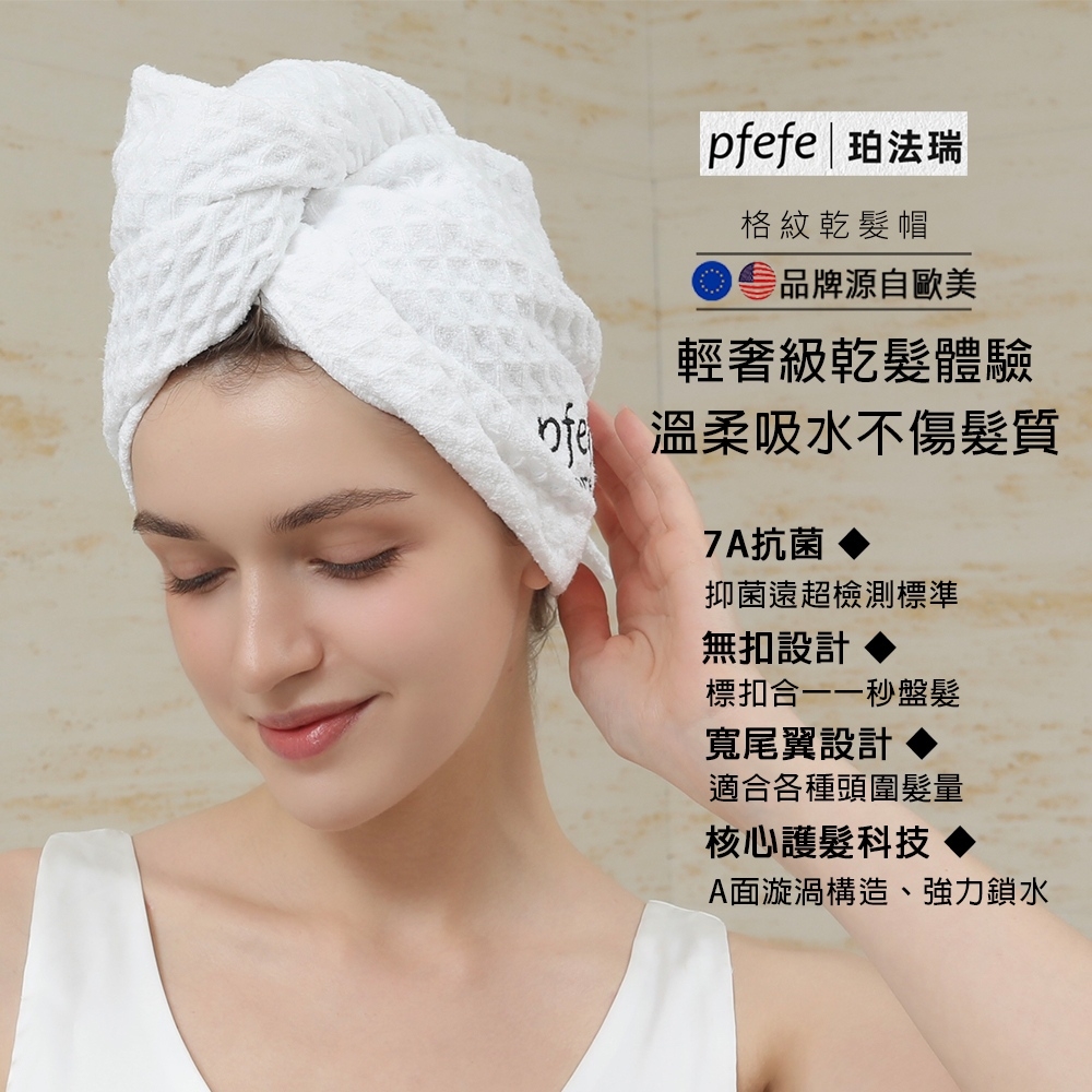pfefe Waffle格紋乾髮帽 (盒裝)