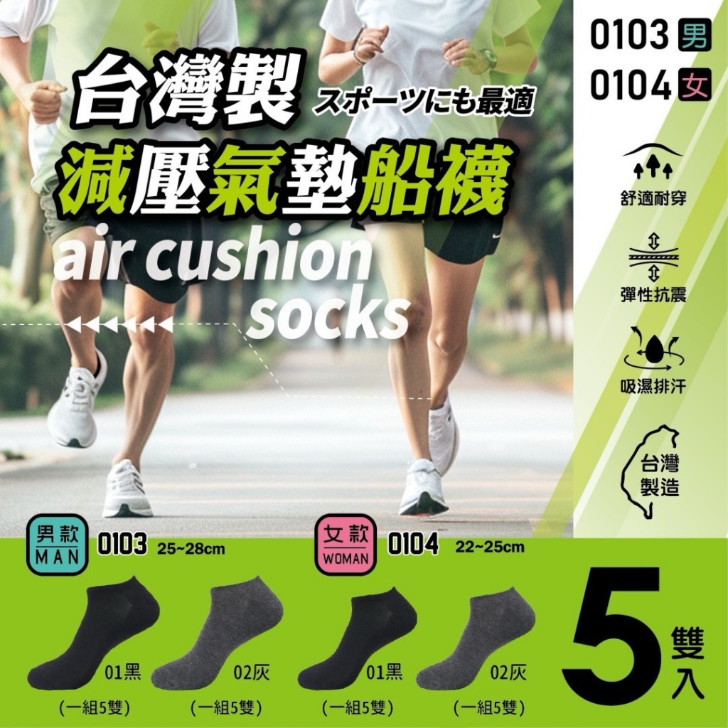台灣製減壓氣墊船襪系列(5雙入/組)