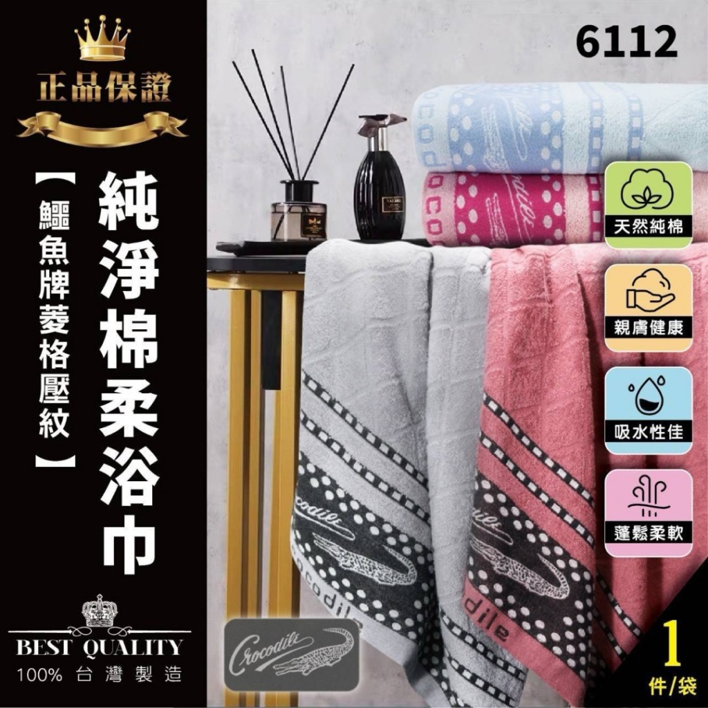 台灣製鱷魚牌菱格壓紋純淨棉柔浴巾系列