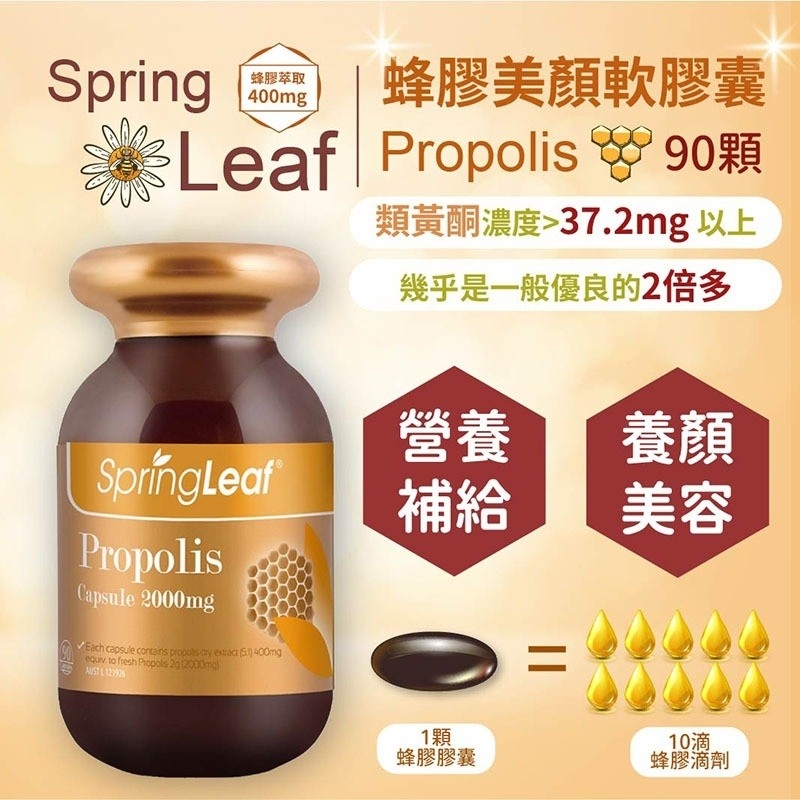 澳洲Spring Leaf 特級蜂膠美顏軟膠囊 90顆