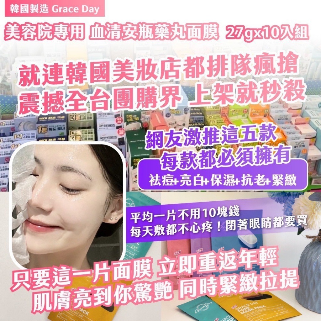 🇰🇷韓國Grace Day美容院專用 血清安瓶藥丸面膜系列(27gx10入組)