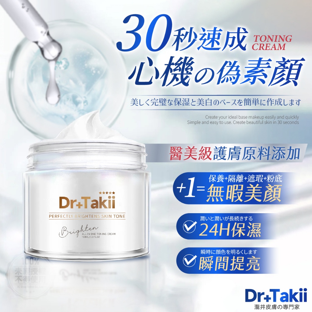 DR.TAKII 醫美級透白水亮素顏霜 100ml