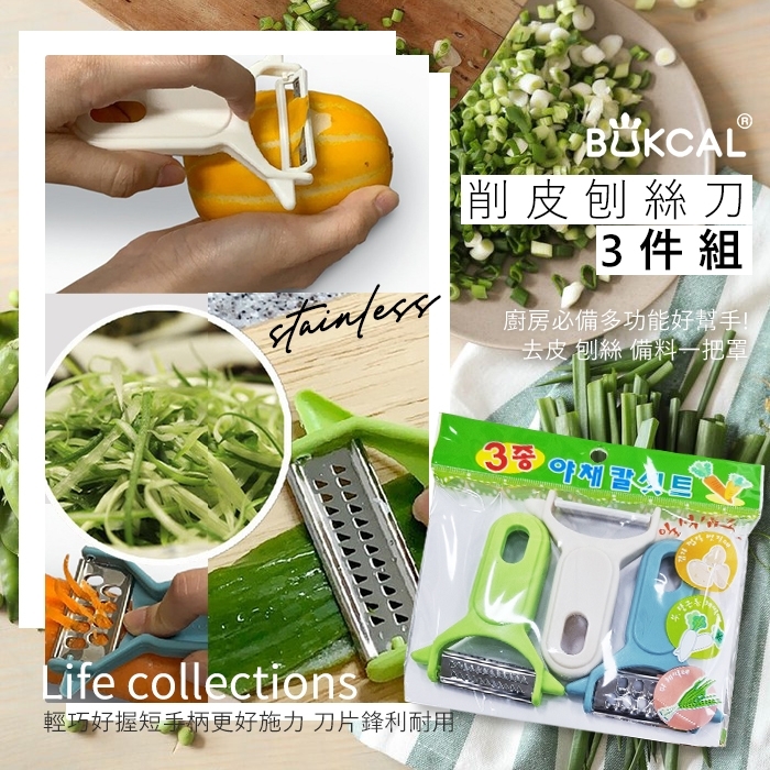 BUKCAL 削皮刨絲刀3件組