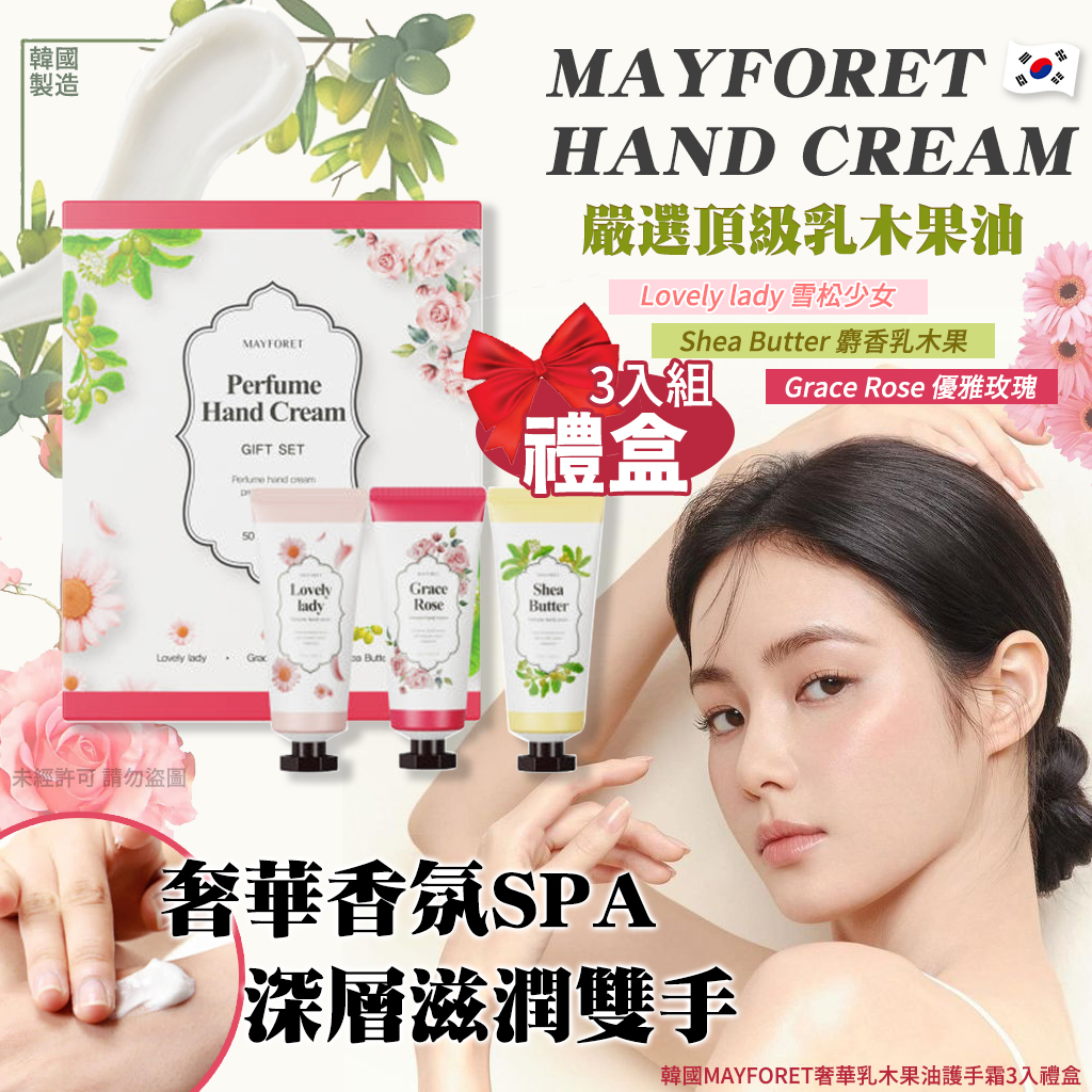 韓國MAYFORET奢華乳木果油護手霜3入禮盒