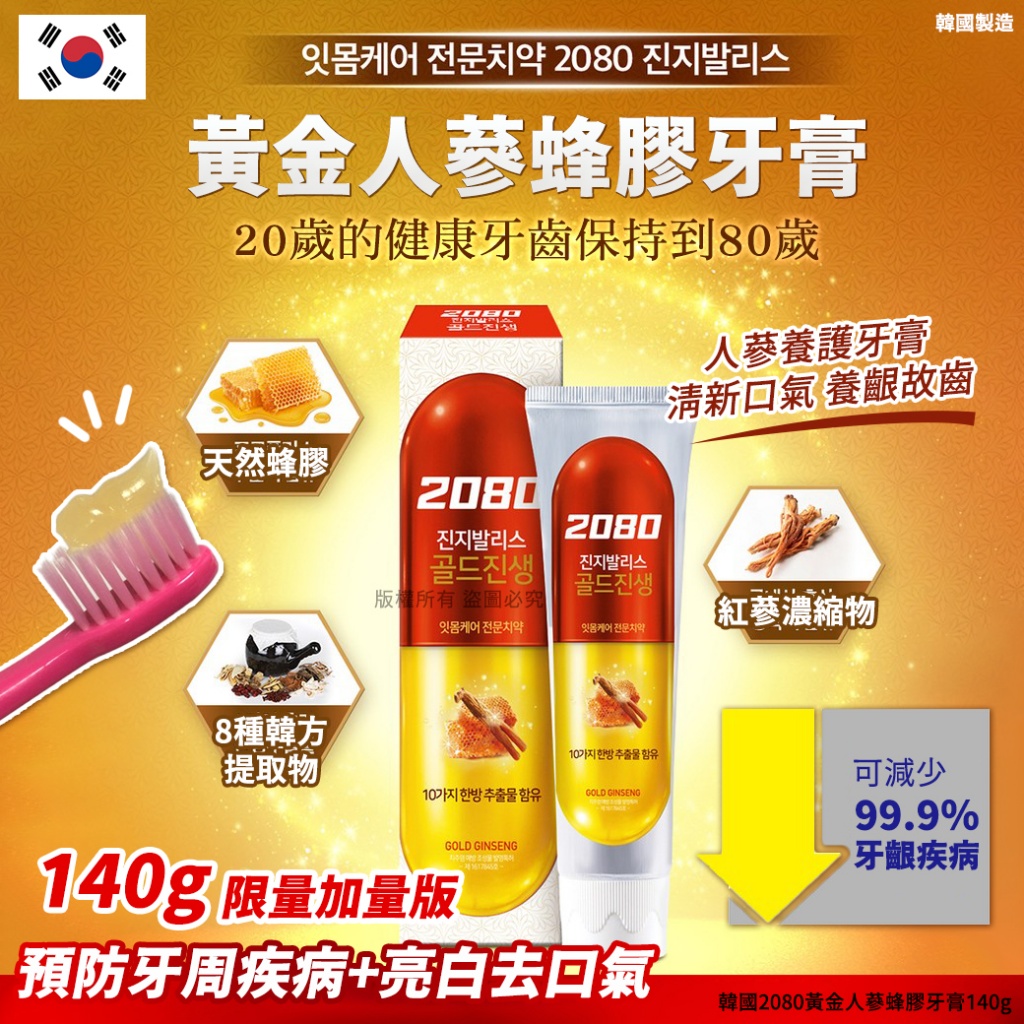 韓國2080黃金人蔘蜂膠牙膏140g