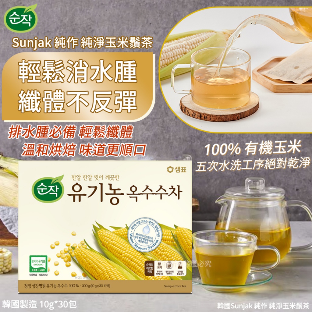 韓國Sunjak 純作 純淨玉米鬚茶-10gX30包