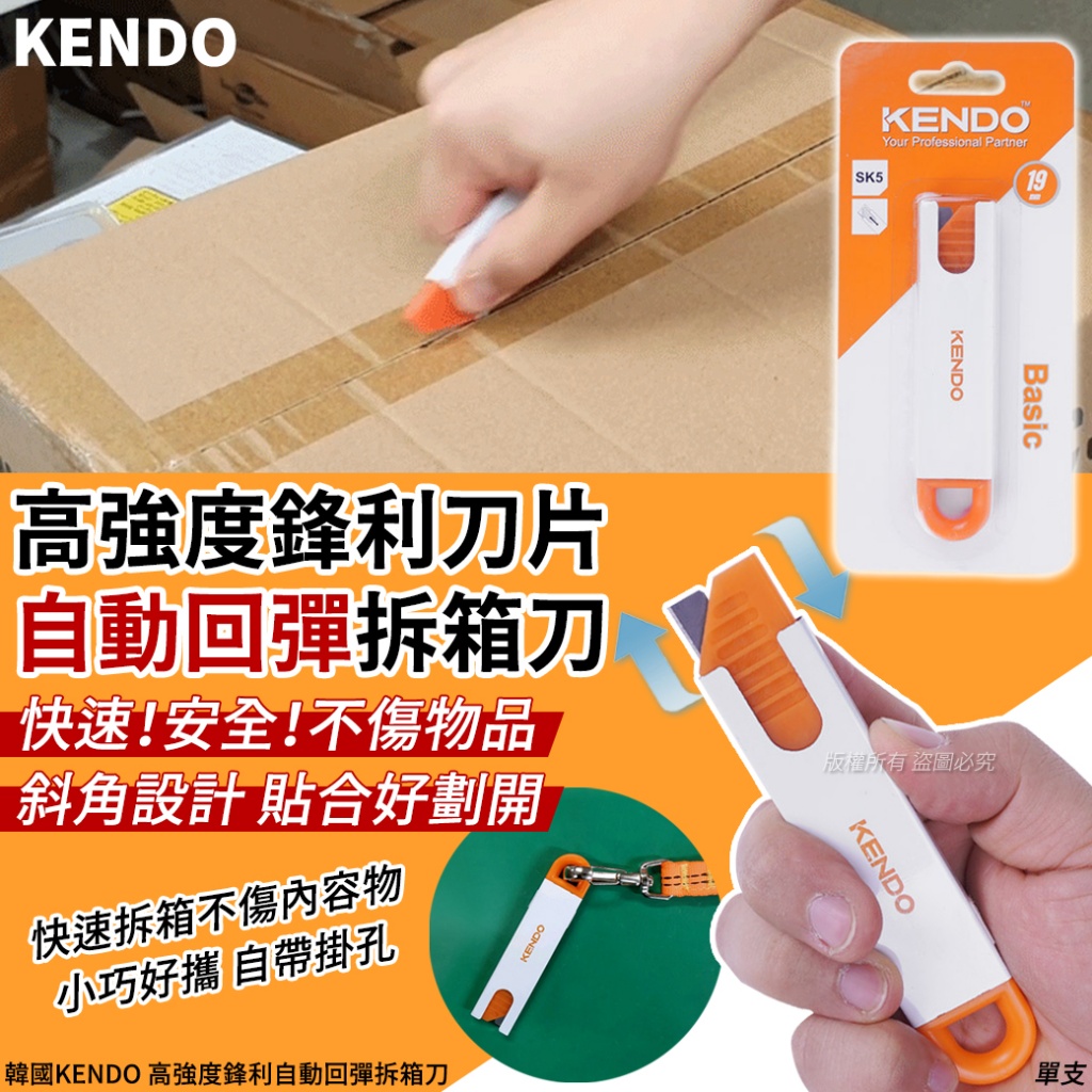韓國KENDO 高強度鋒利自動回彈拆箱刀