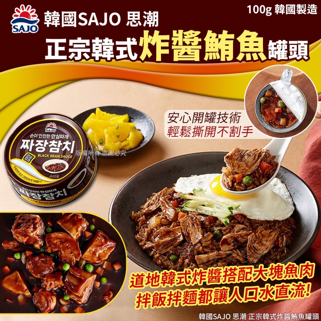 韓國SAJO 思潮 正宗韓式炸醬鮪魚罐頭100g 《一組兩罐》