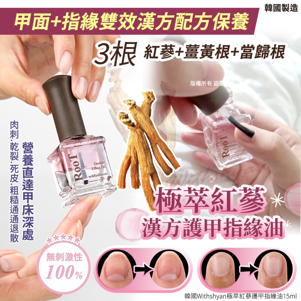 韓國Withshyan極萃紅蔘護甲指緣油15ml