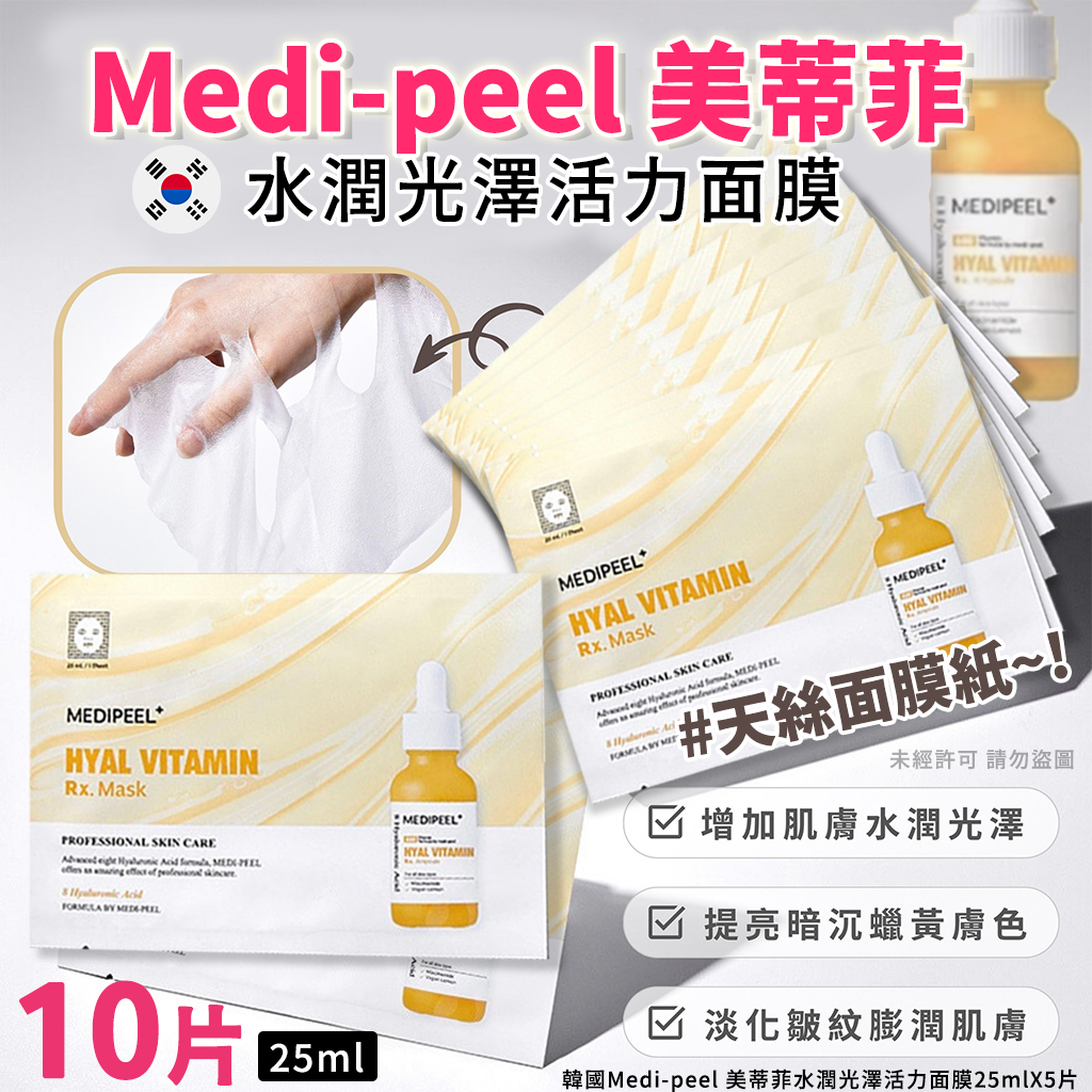 韓國Medi-peel 美蒂菲水潤光澤活力面膜25mlX10片