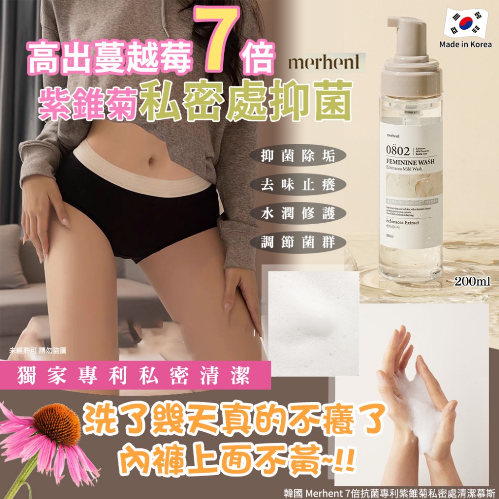 韓國 Merhent 7倍抗菌專利紫錐菊私密處清潔慕斯200ml