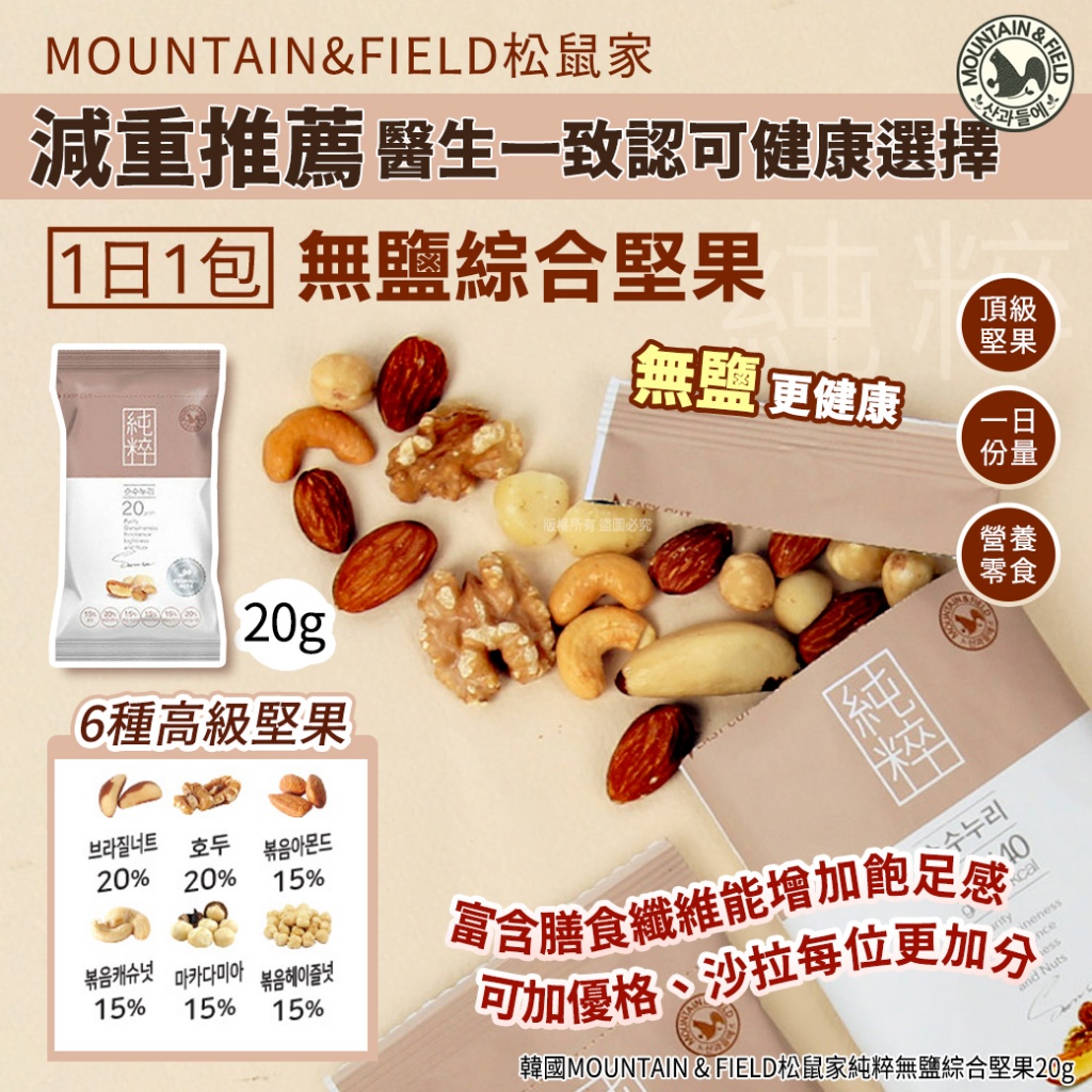 韓國MOUNTAIN & FIELD松鼠家純粹無鹽綜合堅果20g 《一組10包》