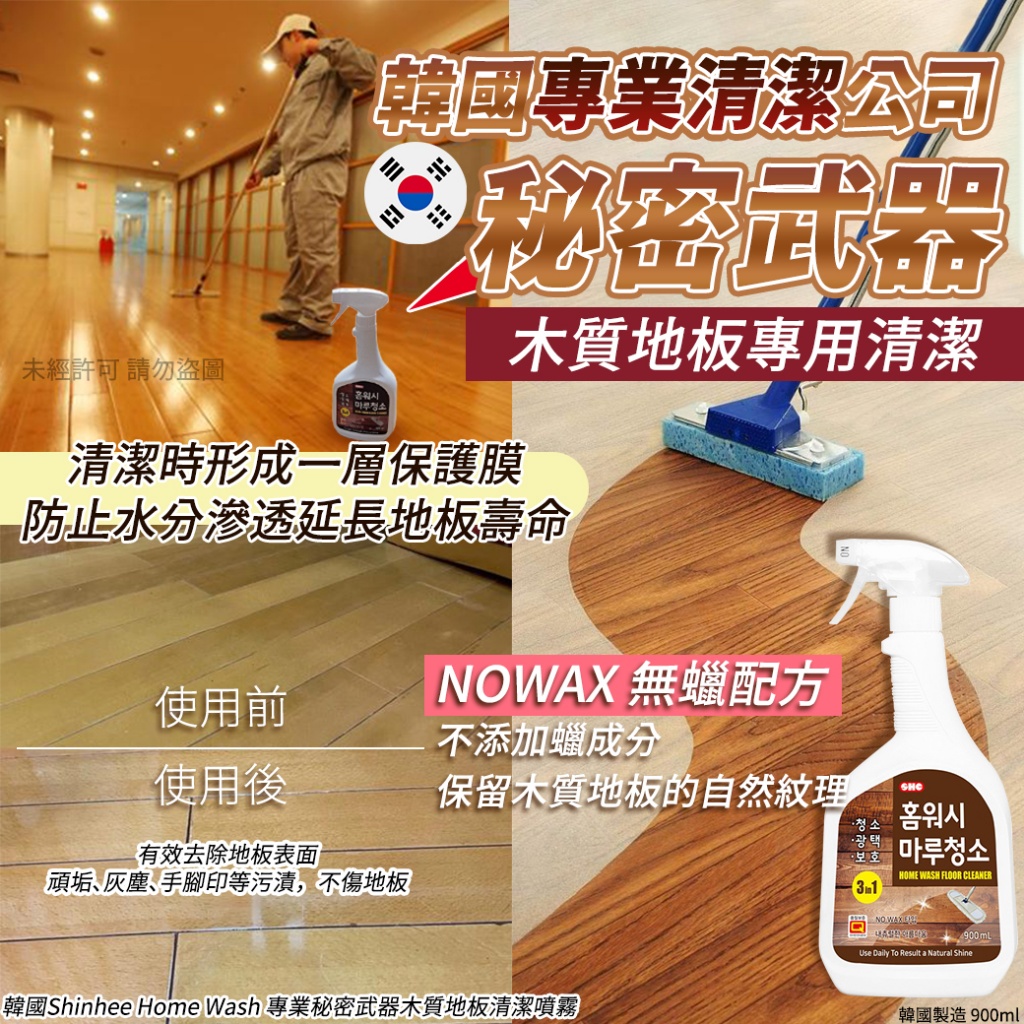韓國Shinhee Home Wash 專業秘密武器木質地板清潔噴霧900ml