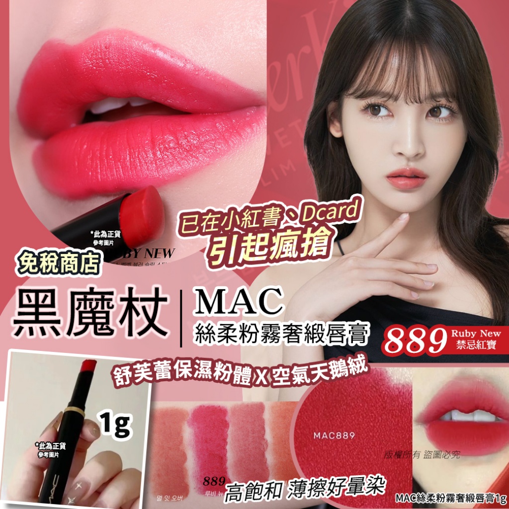 MAC絲柔粉霧奢緞唇膏1g-889Ruby New