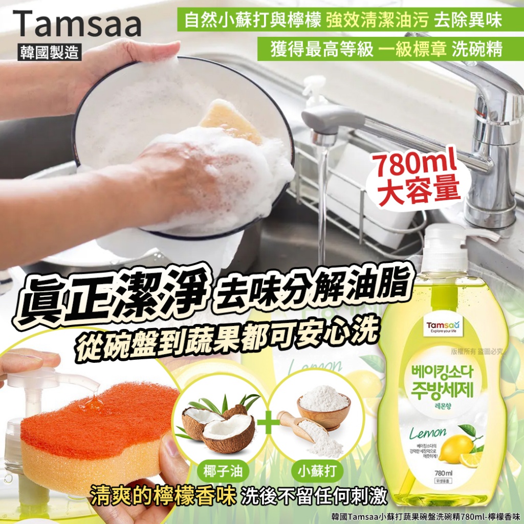韓國Tamsaa小蘇打蔬果碗盤洗碗精780ml-檸檬香味