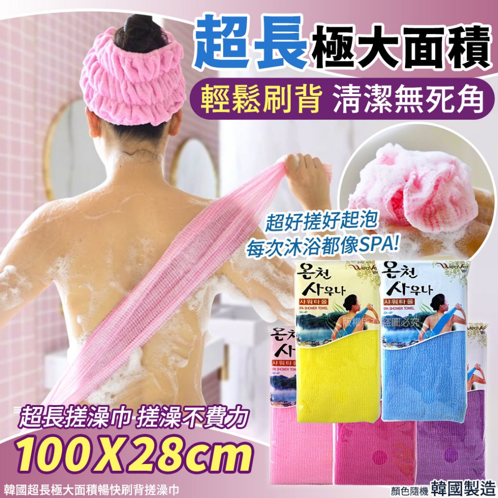 韓國超長極大面積暢快刷背搓澡巾-100X28cm