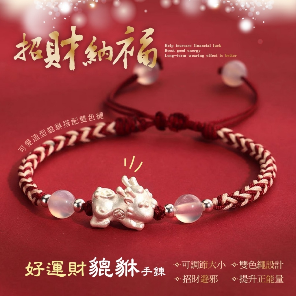 新年好運旺旺來 好運財貔貅手鍊