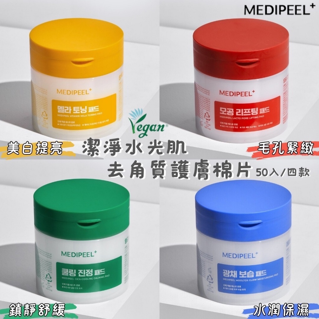 韓國MEDI-PEEL 美蒂菲 潔淨水光去角質護膚棉片 50入