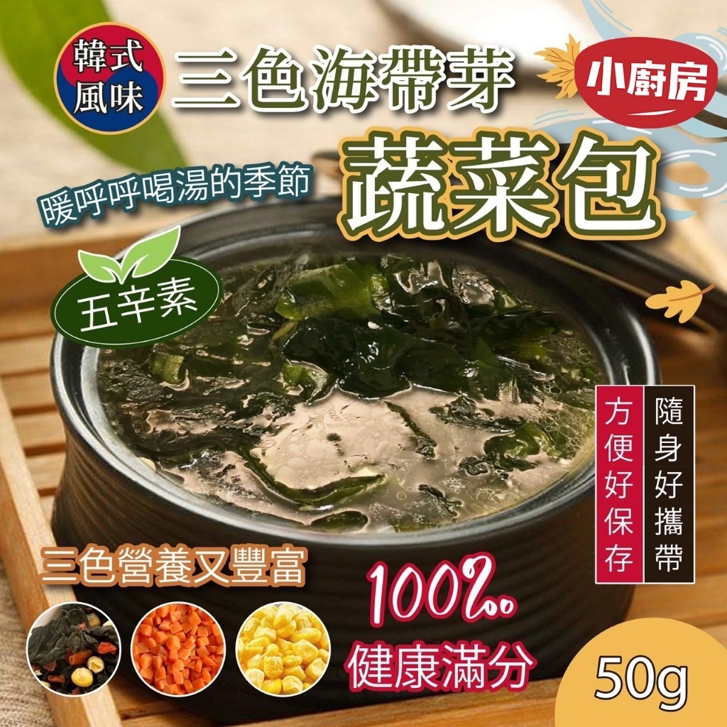 韓式風味三色海帶芽蔬菜包50g