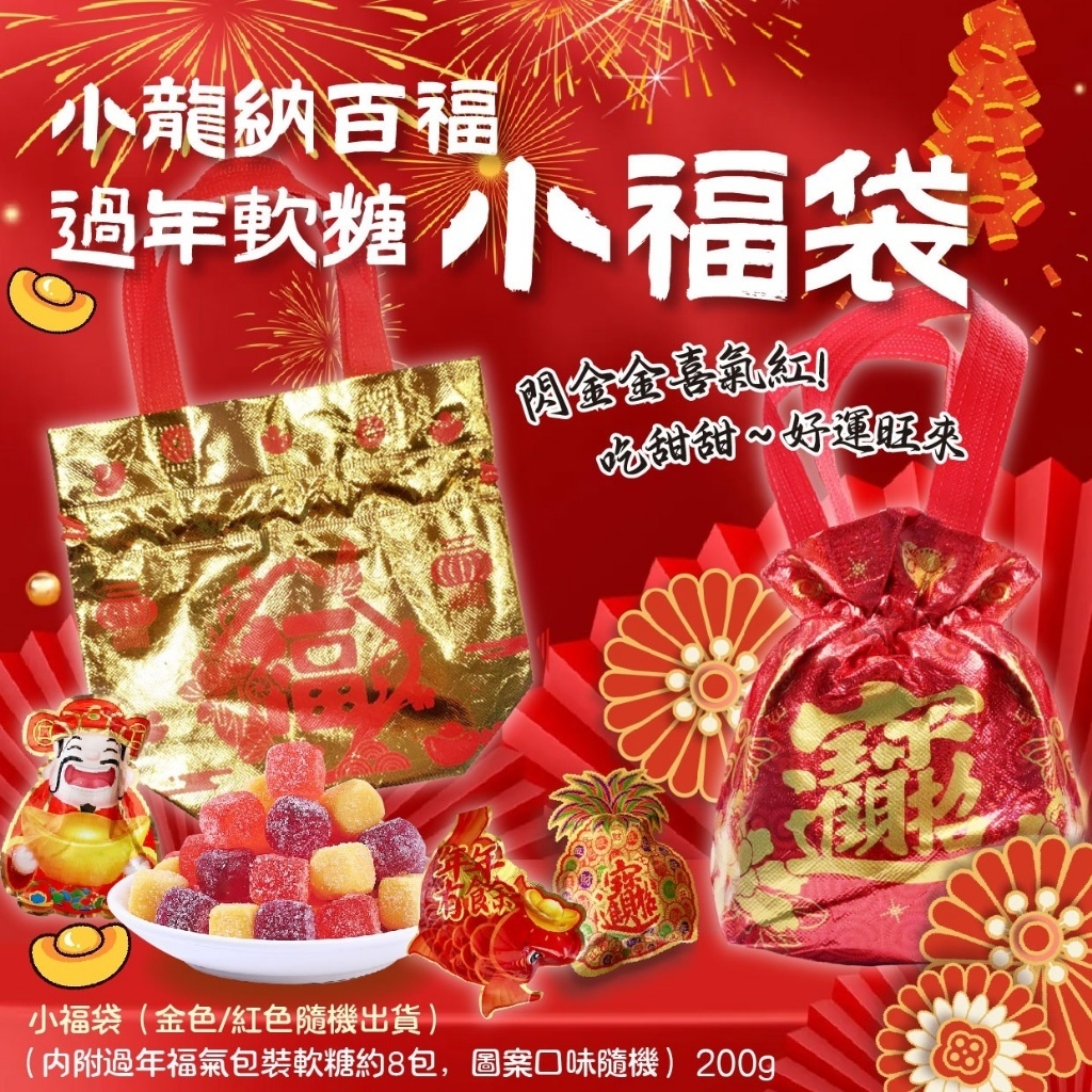 過年軟糖小福袋200g