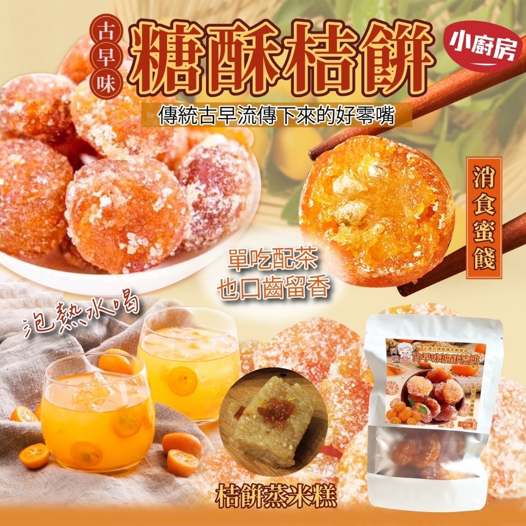阿嬤ㄟ古早味糖酥桔餅150g
