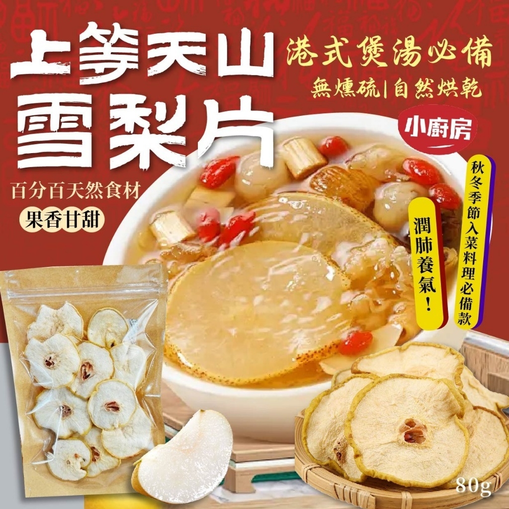 上等天山雪梨片80g
