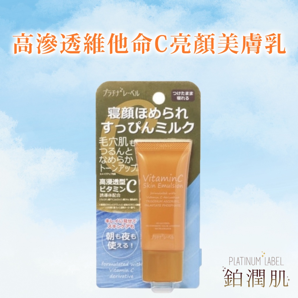 日本鉑潤肌 高滲透維他命C亮顏美膚乳 35g