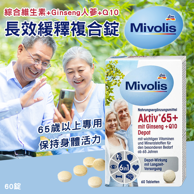 德國 Mivolis 綜合維生素+Ginseng 人蔘+Q10長效緩釋複合錠 60錠